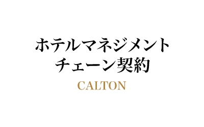 ホテルマネジメントチェーン契約CALTON