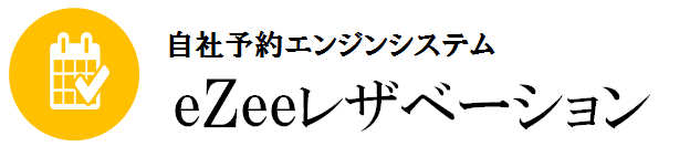 自社予約エンジン