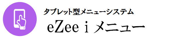 メニューシステム