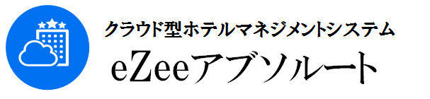 クラウドホテルシステム