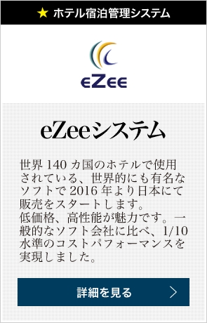 eZeeシステム