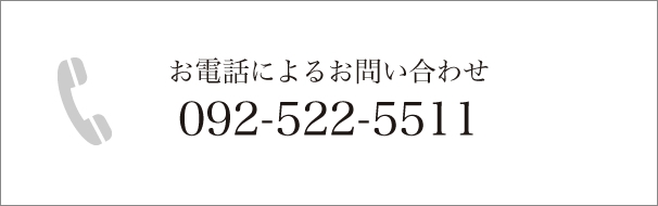 お電話によるお問い合わせ 092-522-5511